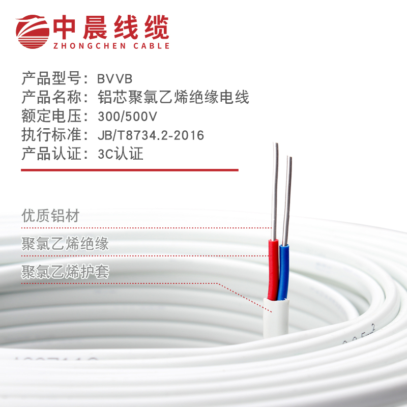 中晨線纜 BVVB 鋁芯聚氯乙烯絕緣電線
